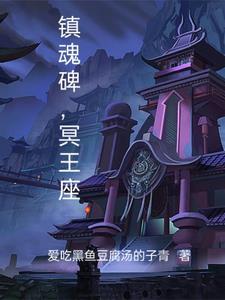 镇魂碑免费