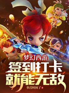 梦幻签到答题60道