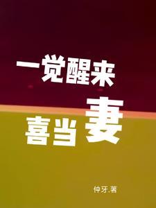一觉醒来喜当爹双洁吗