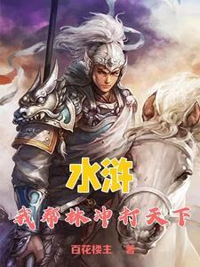 林冲棒打洪教头