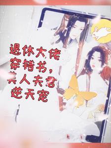 退休大佬穿成炮灰
