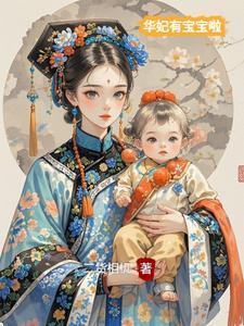 华妃的孩子怎么掉的