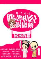 娘子太腹黑