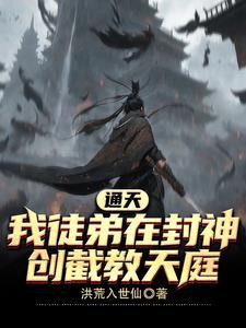 截教首徒 叶天