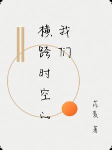 跨越时空 歌词