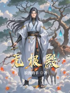 无极殿最厉害三个神