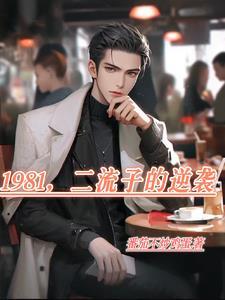 二流子逆袭故事