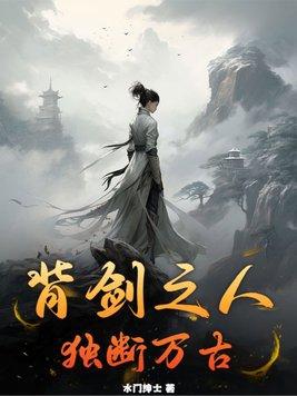 独断万古苏无名