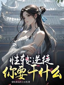 性转仙子徒弟说他是重生者