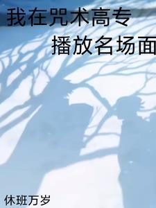 全咒术界都说我们有一腿番茄