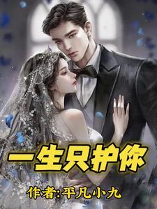 一生只为你一人守候