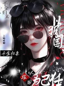 千金归来是什么意思