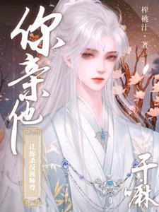 谁家炉鼎师尊被孽徒抱在怀里亲啊肉