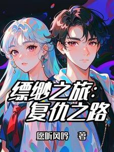 缥缈之旅是仙侠吗