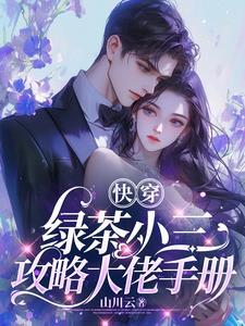 快穿绿茶攻略时茶