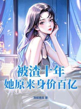 被渣的二十年后