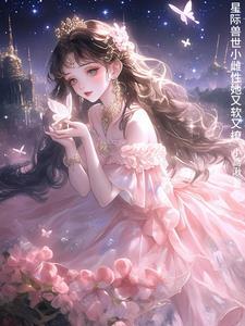 群狼环伺星际小娇妻被迫修罗场