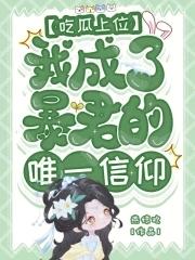 我成了暴君的唯一信仰情趣阁