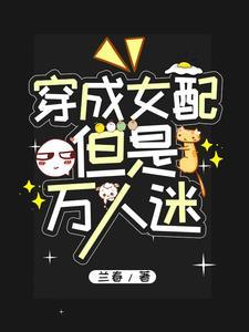 但是万人迷作者兰春