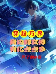 穿越万界收女