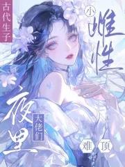 男主争做她的奴向栀年