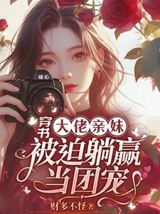 大佬穿书成团宠