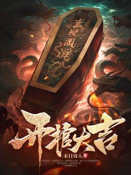 开棺禁忌