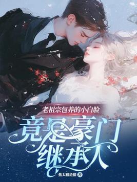老祖宗又美又飒白义
