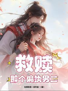 重生救赎那个偏执少年