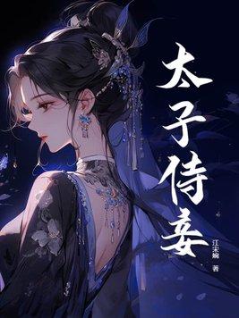 太子侍妾逃跑了