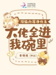 大佬全进我碗里txt百度