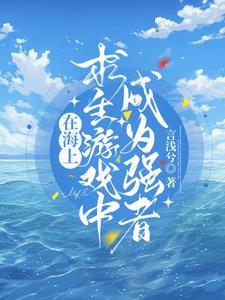 海上求生从木板到城市天际
