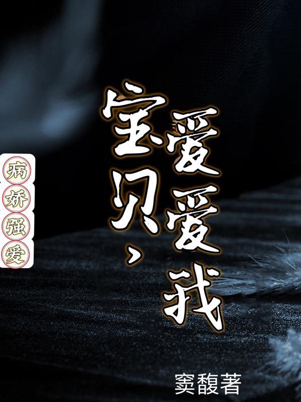 病娇强爱宝贝爱爱我