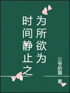 时间静止为所欲为百度