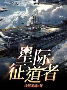 星际征道者全文免费阅读