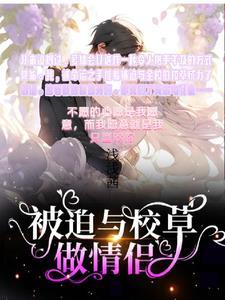 被迫与校草做情侣拍成电视剧的