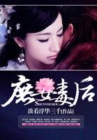庶女毒后男主是谁