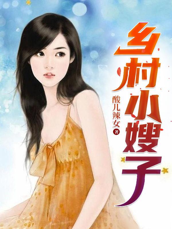 乡村小嫂子野外偷吃