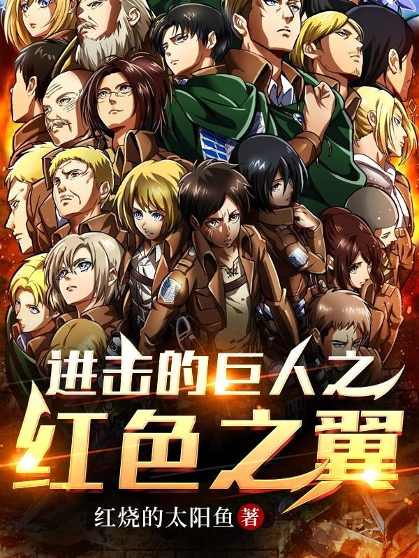 进击的巨人官方上色