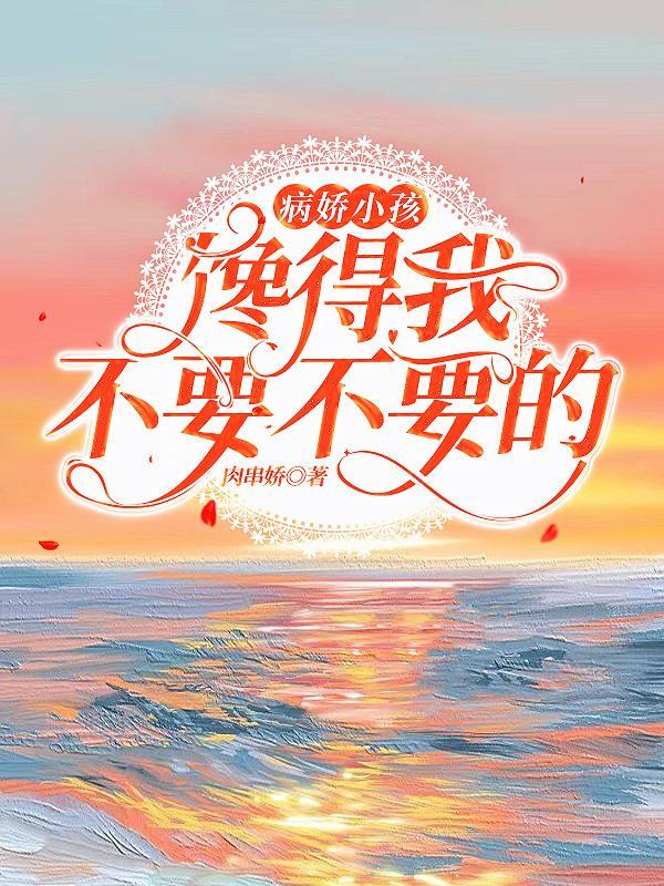 病娇男孩价格