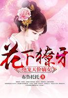 花下獠牙绝宠天价嫡女 免费阅读