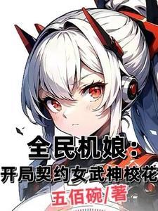 全民御兽开局契约兽耳娘