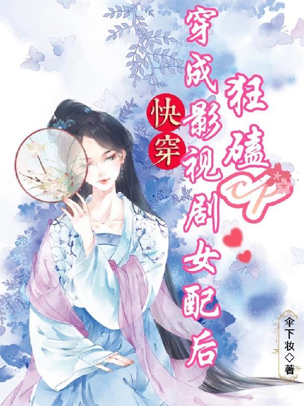 快穿影视剧里的女配