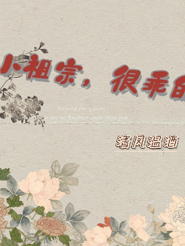 小祖宗你乖一点全文免费阅读o8q