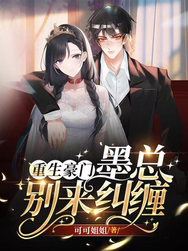 重生墨总追妻路漫漫小酒轻狂