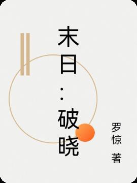 末世加破晓打肉