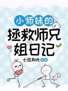 小师妹的拯救师兄姐日记TXT