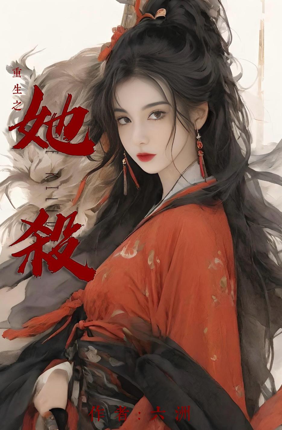 重生她杀疯了三皇子短剧