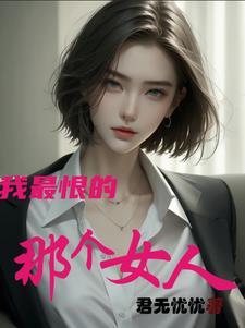 我最恨的人用英语怎么说