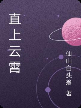 直上云霄生羽翼的典故与背景
